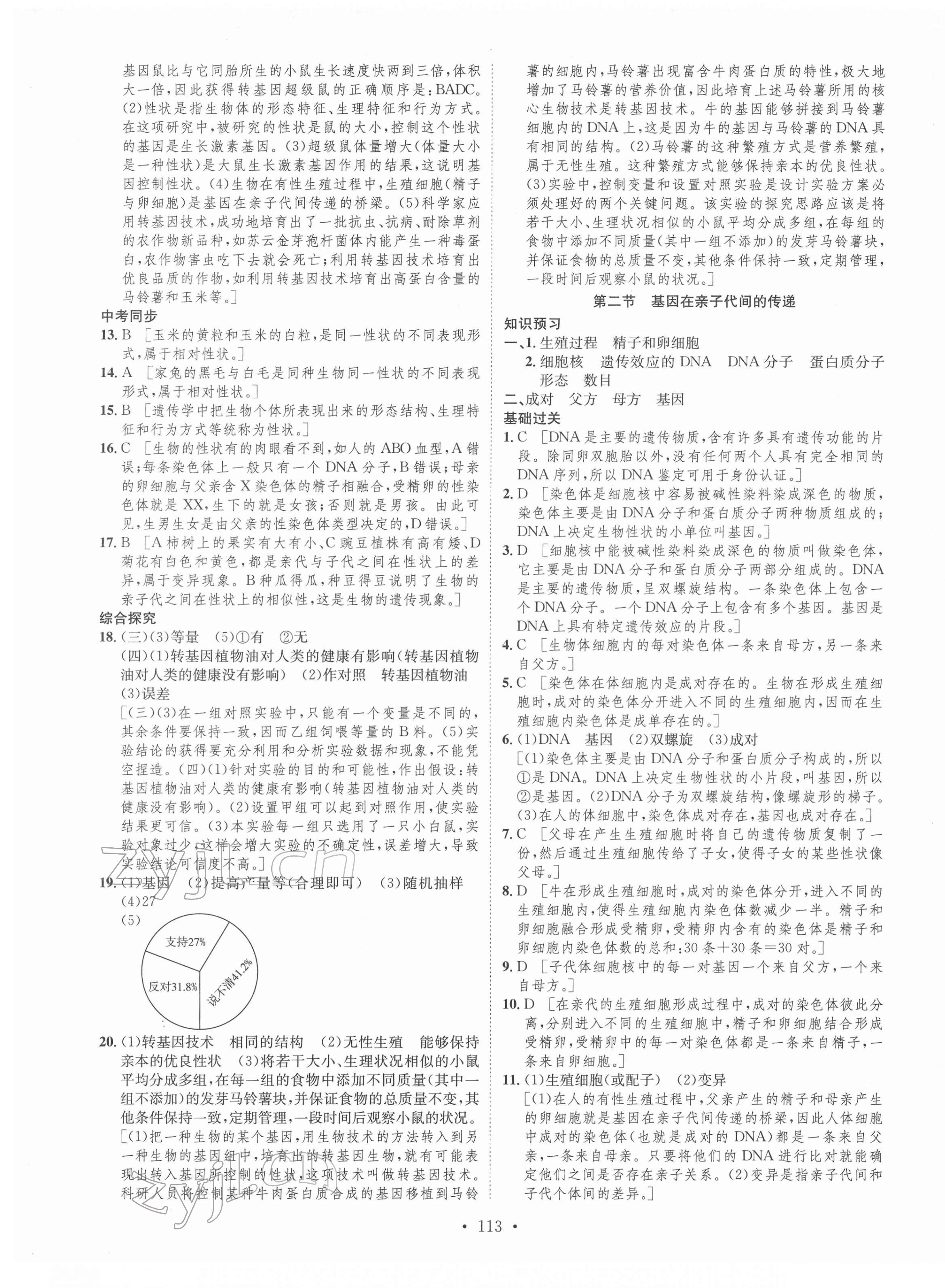 2022年思路教練同步課時(shí)作業(yè)八年級生物下冊人教版 第5頁