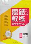 2022年思路教練同步課時作業(yè)八年級生物下冊人教版