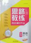 2022年思路教練同步課時作業(yè)八年級英語下冊人教版