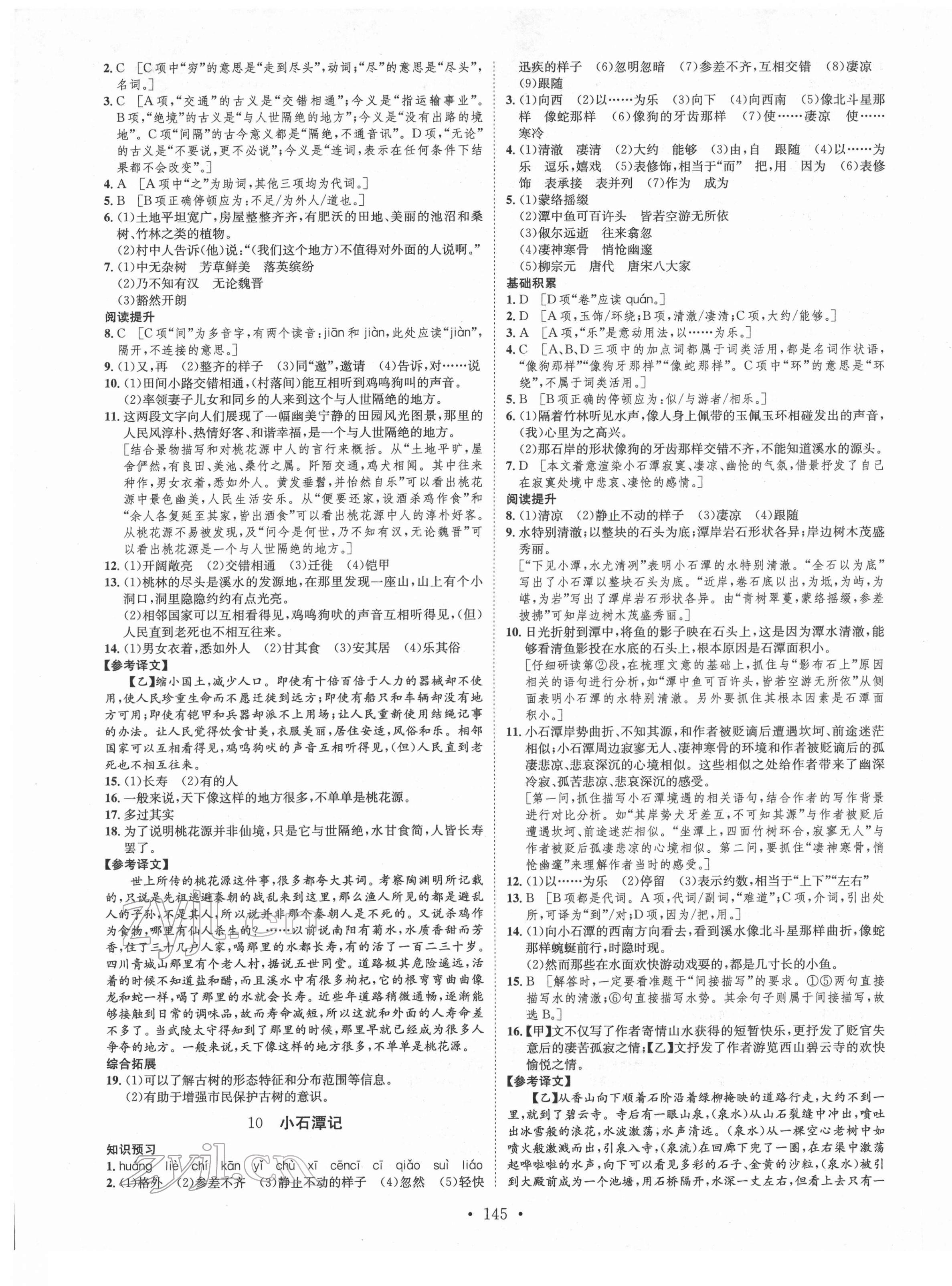 2022年思路教练同步课时作业八年级语文下册人教版 第5页