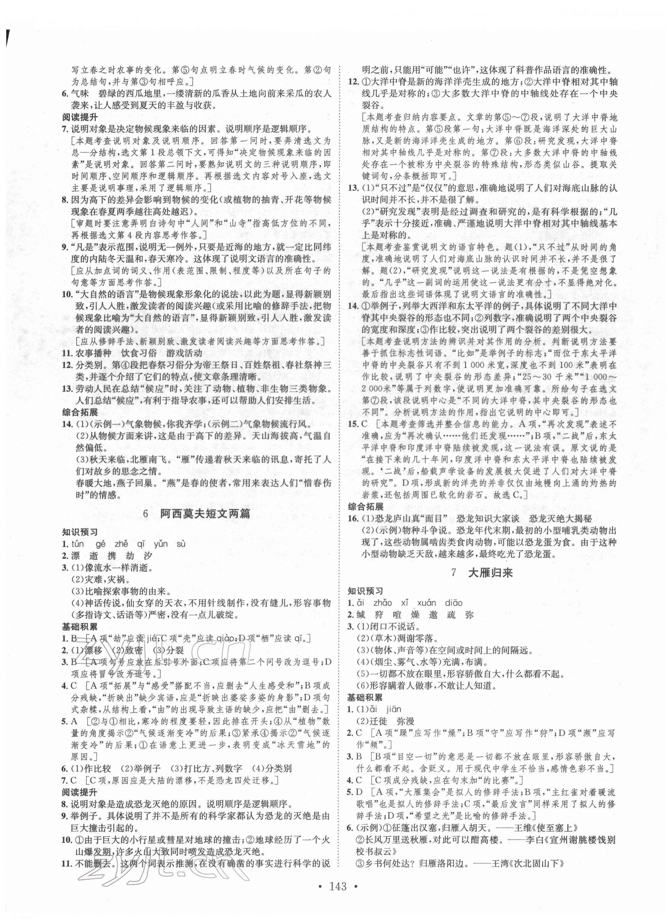 2022年思路教練同步課時作業(yè)八年級語文下冊人教版 第3頁