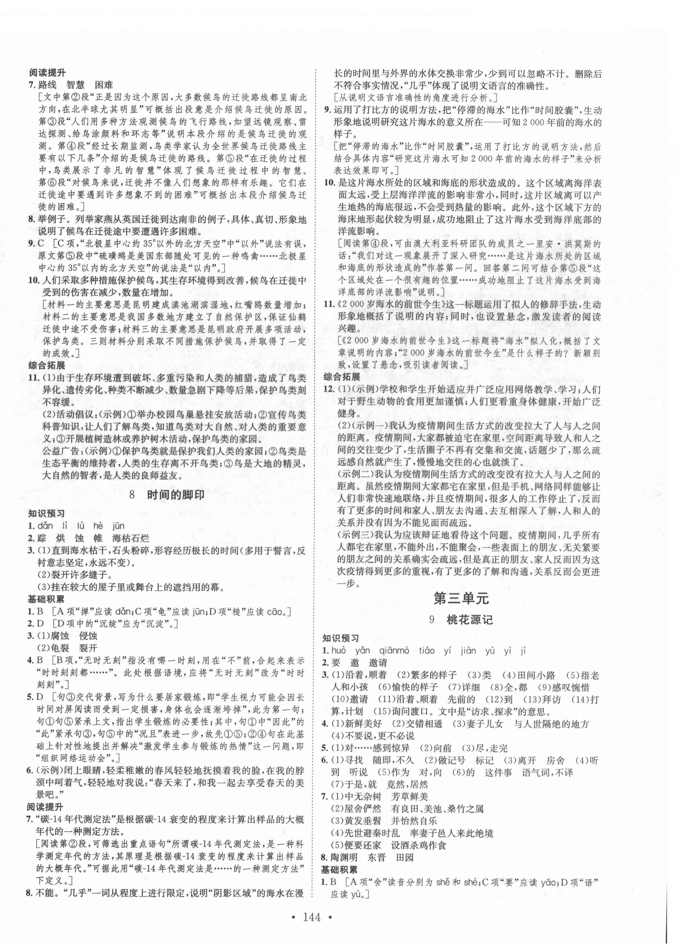 2022年思路教練同步課時作業(yè)八年級語文下冊人教版 第4頁