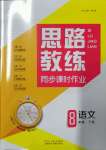 2022年思路教練同步課時作業(yè)八年級語文下冊人教版