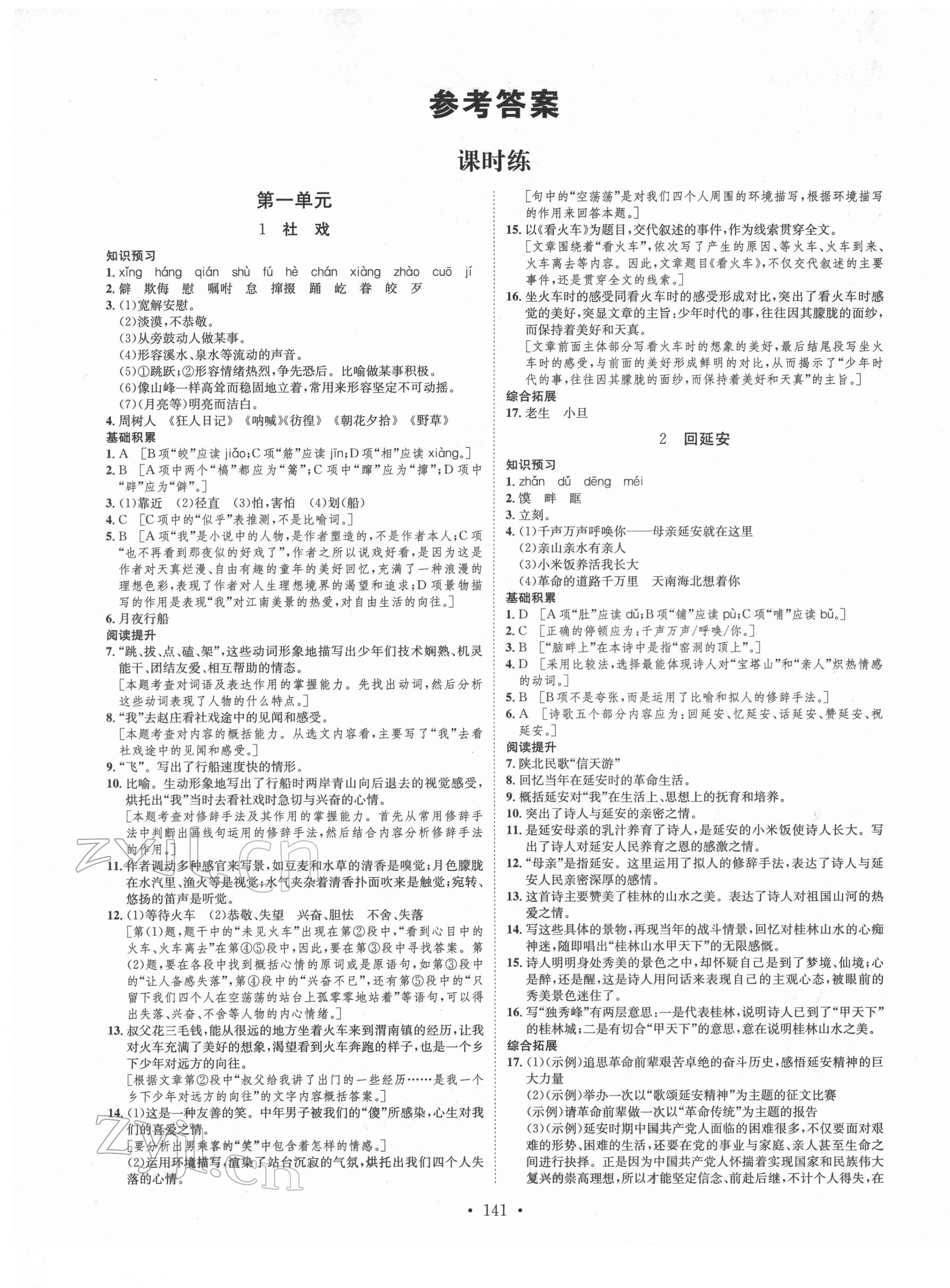 2022年思路教練同步課時作業(yè)八年級語文下冊人教版 第1頁