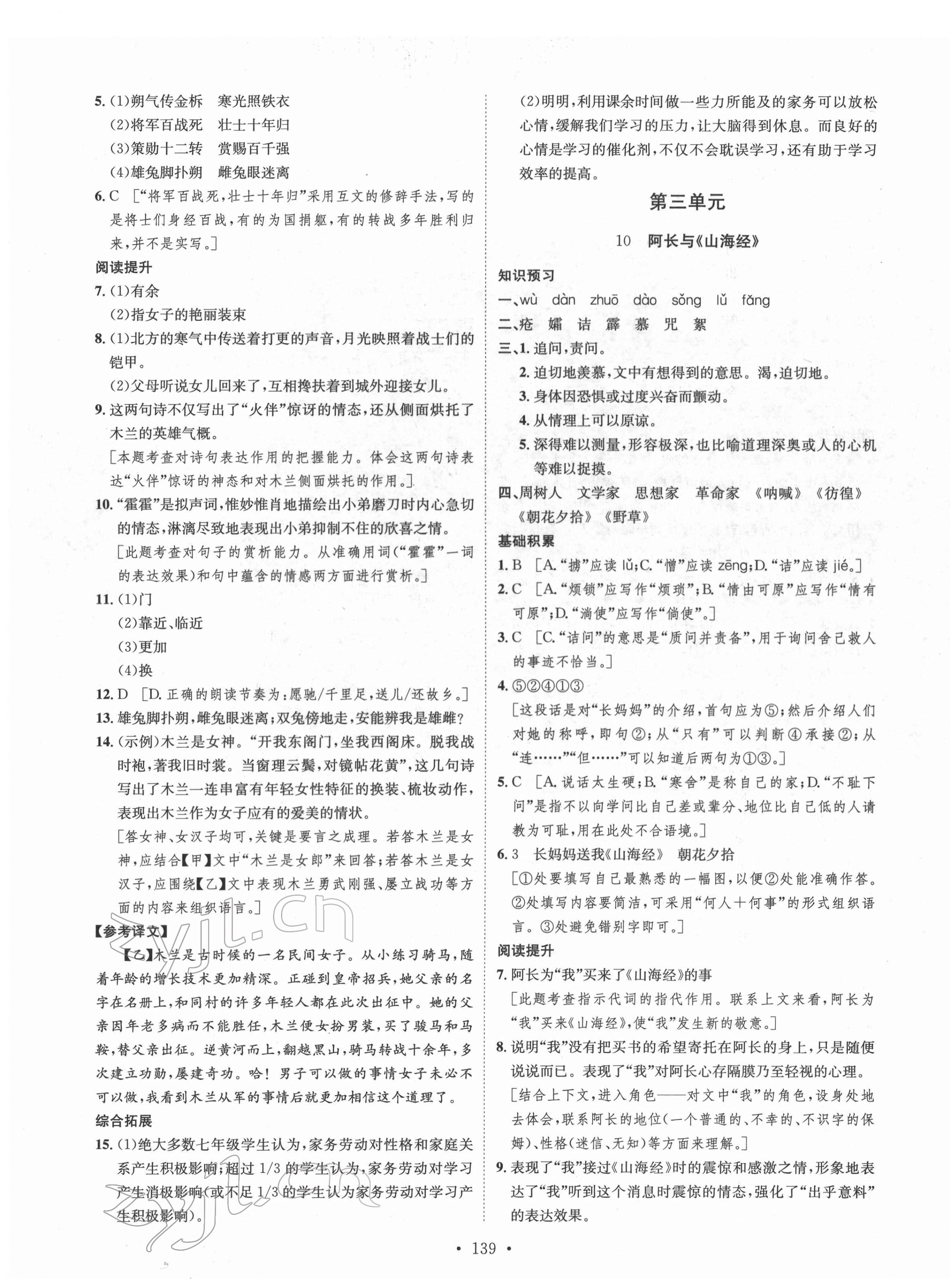 2022年思路教練同步課時作業(yè)七年級語文下冊人教版 第7頁