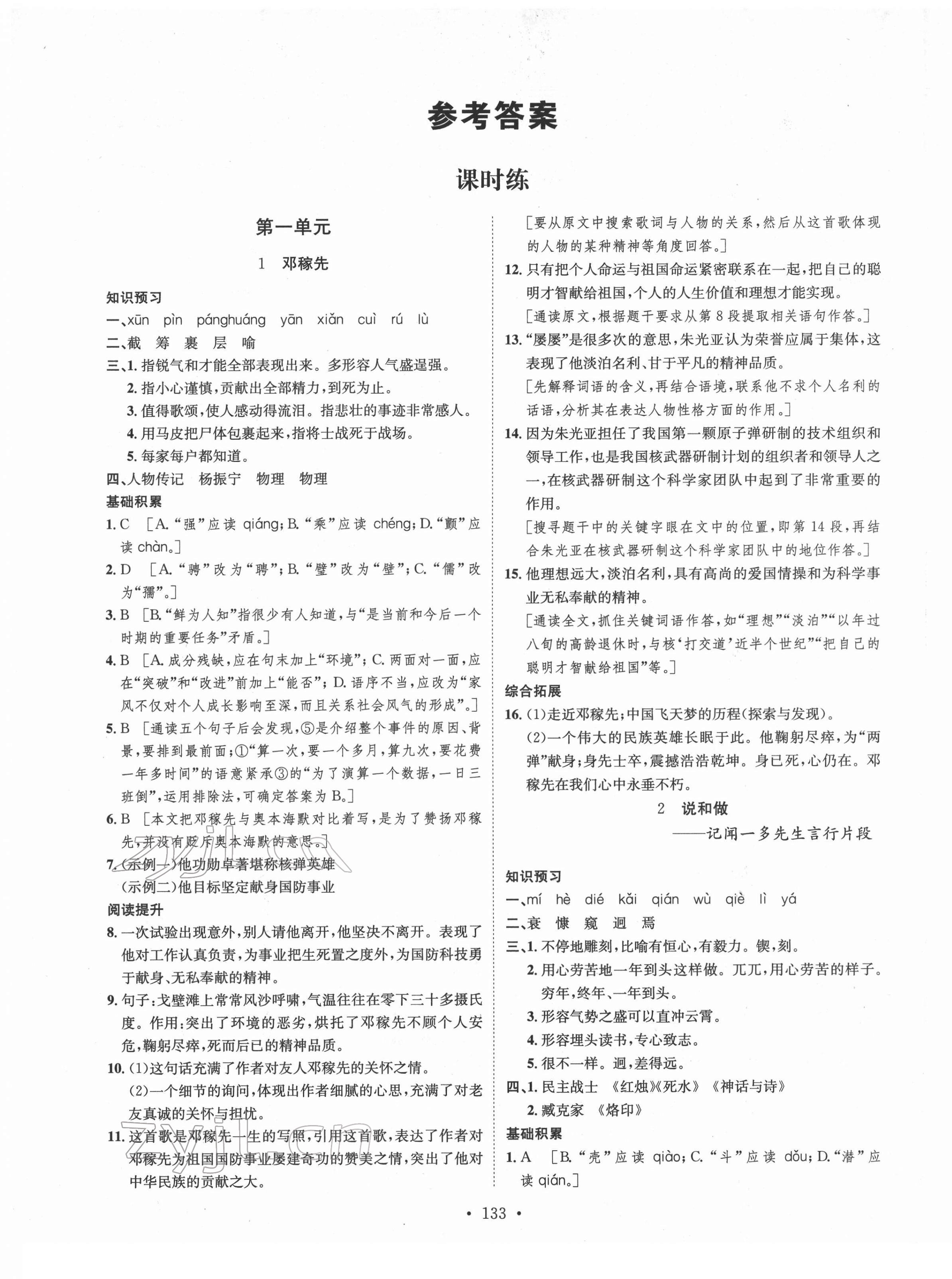 2022年思路教練同步課時作業(yè)七年級語文下冊人教版 第1頁