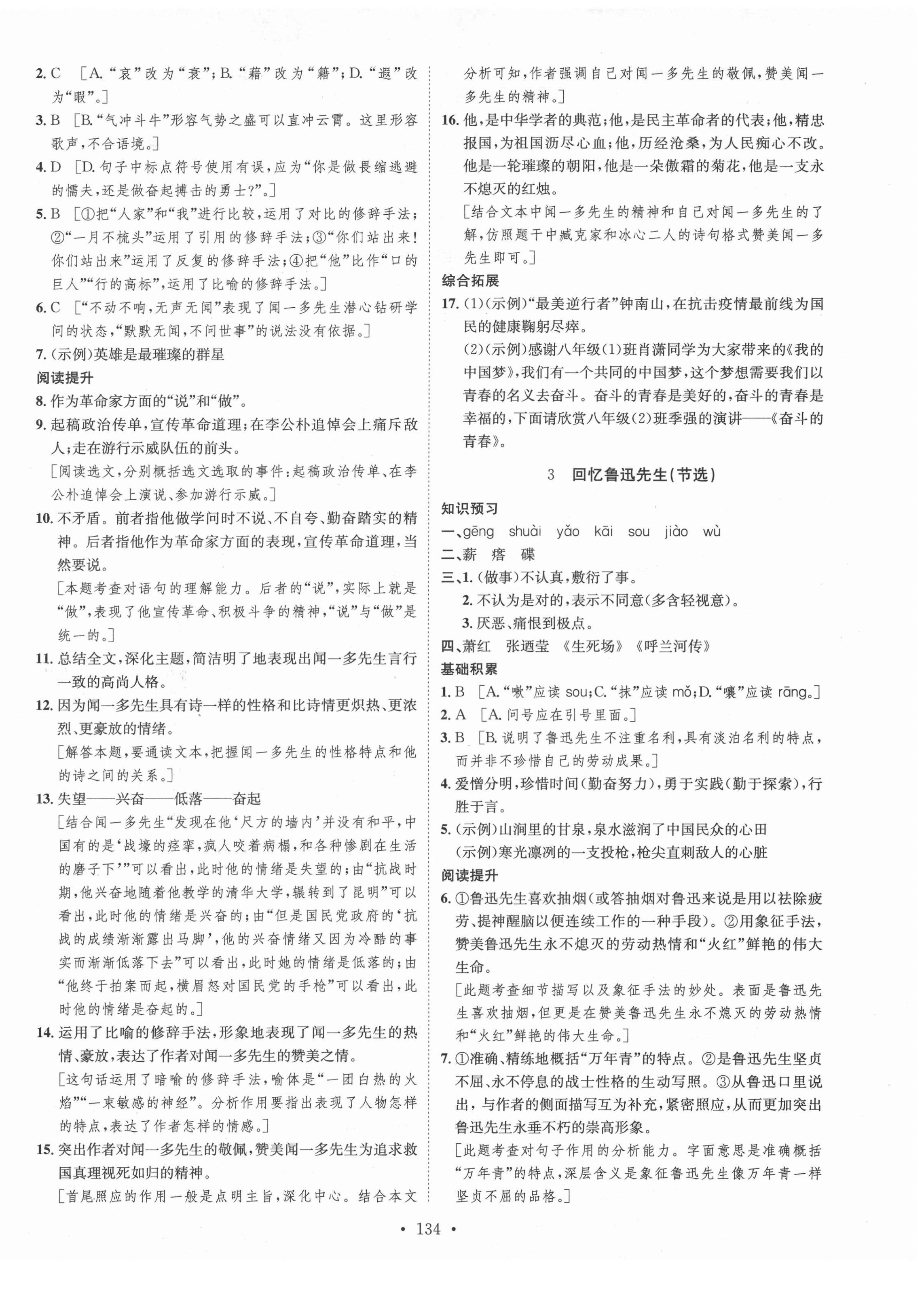 2022年思路教練同步課時(shí)作業(yè)七年級(jí)語(yǔ)文下冊(cè)人教版 第2頁(yè)