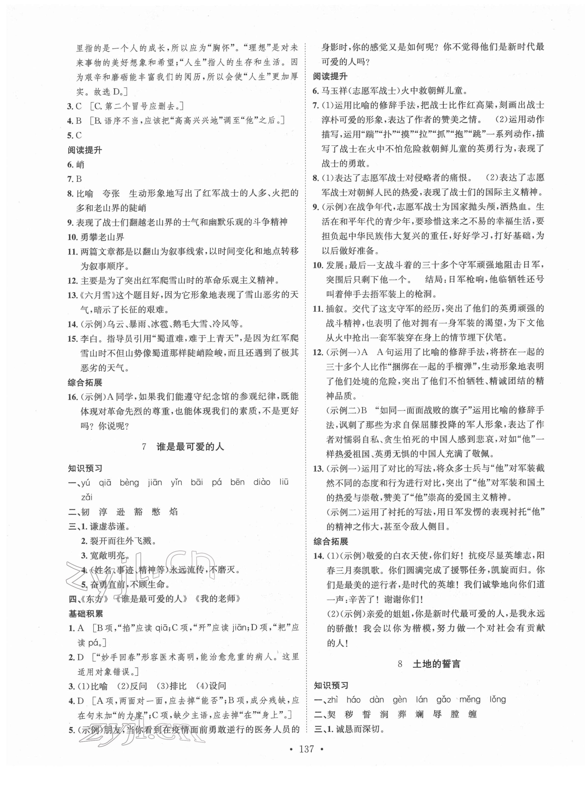 2022年思路教練同步課時作業(yè)七年級語文下冊人教版 第5頁