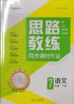 2022年思路教練同步課時(shí)作業(yè)七年級(jí)語(yǔ)文下冊(cè)人教版