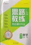 2022年思路教練同步課時(shí)作業(yè)七年級(jí)數(shù)學(xué)下冊(cè)人教版