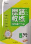 2022年思路教練同步課時作業(yè)七年級英語下冊人教版