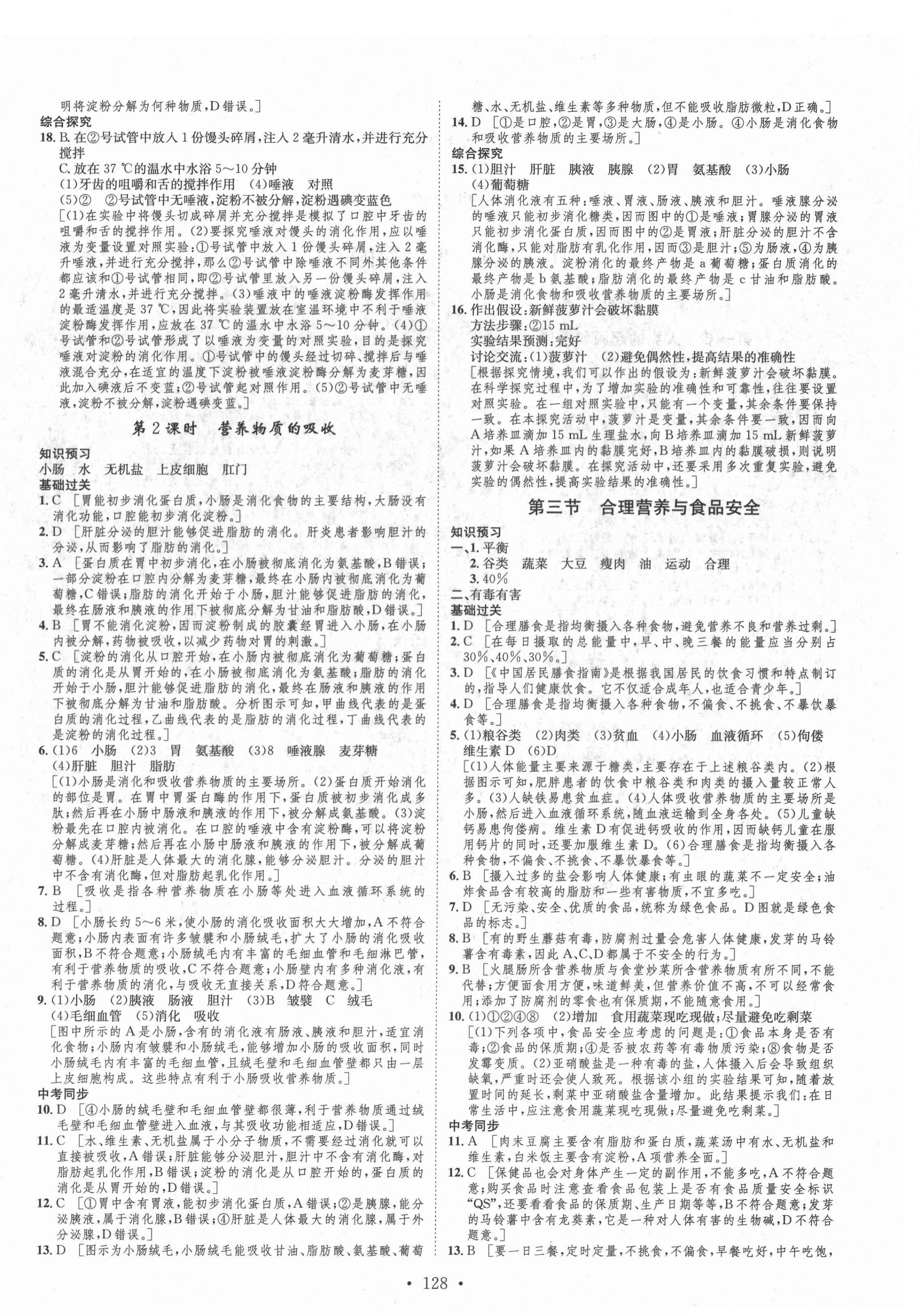 2022年思路教练同步课时作业七年级生物下册人教版 第4页