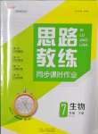 2022年思路教練同步課時作業(yè)七年級生物下冊人教版