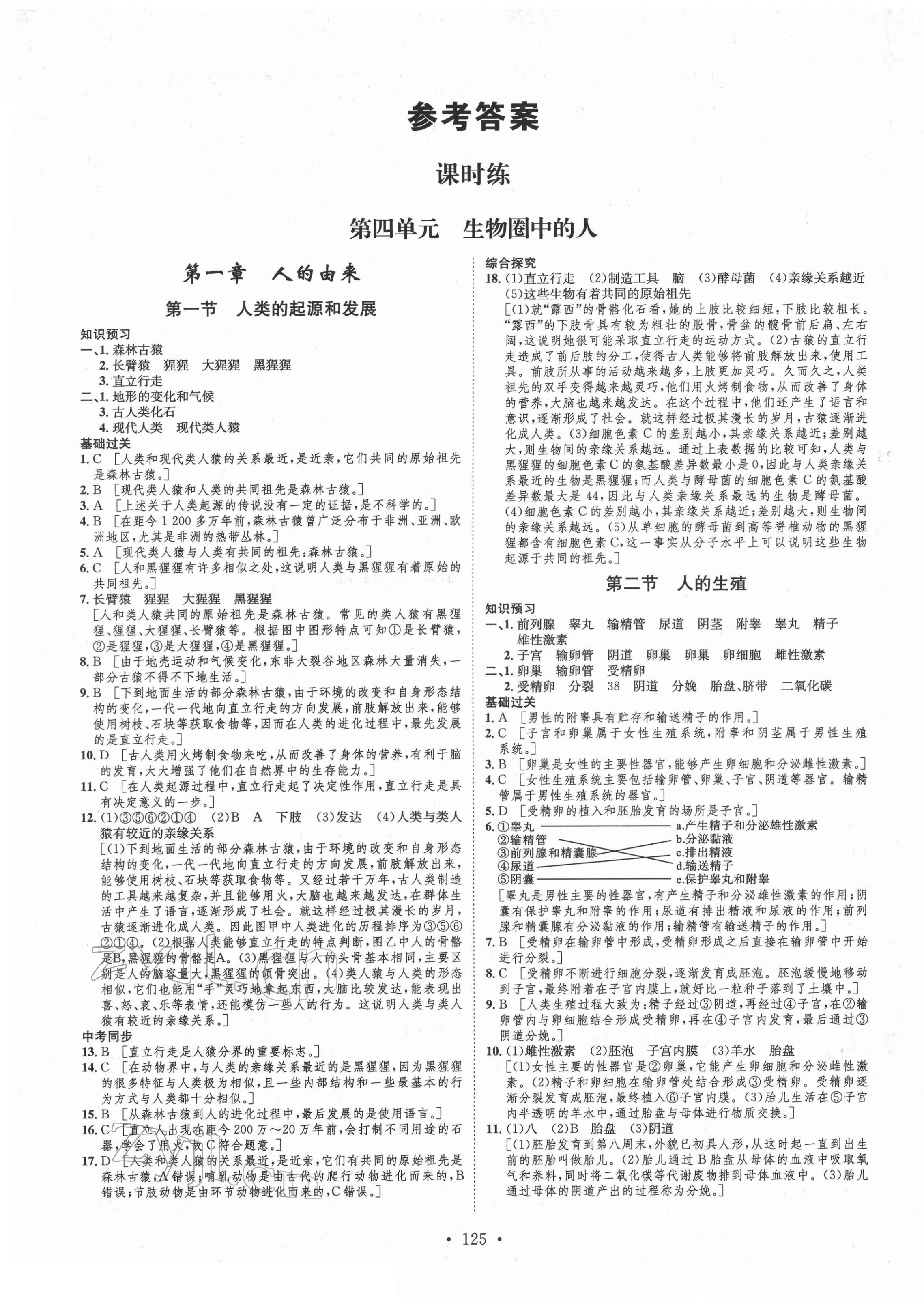 2022年思路教练同步课时作业七年级生物下册人教版 第1页