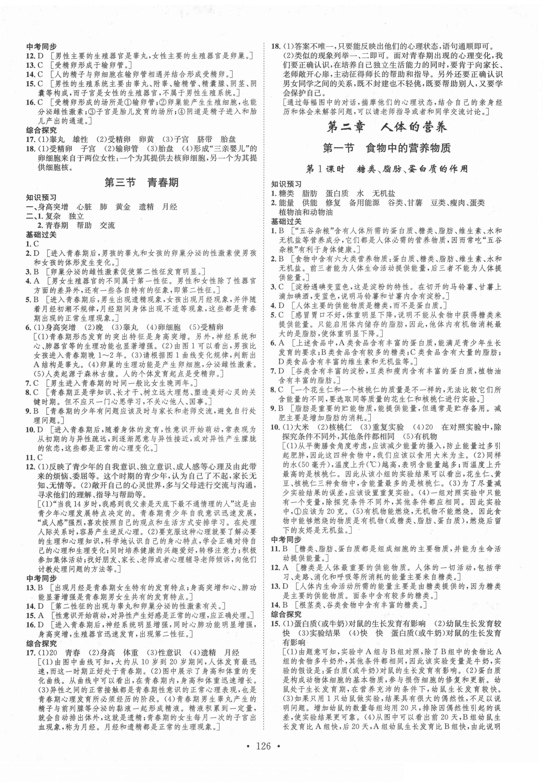 2022年思路教練同步課時作業(yè)七年級生物下冊人教版 第2頁