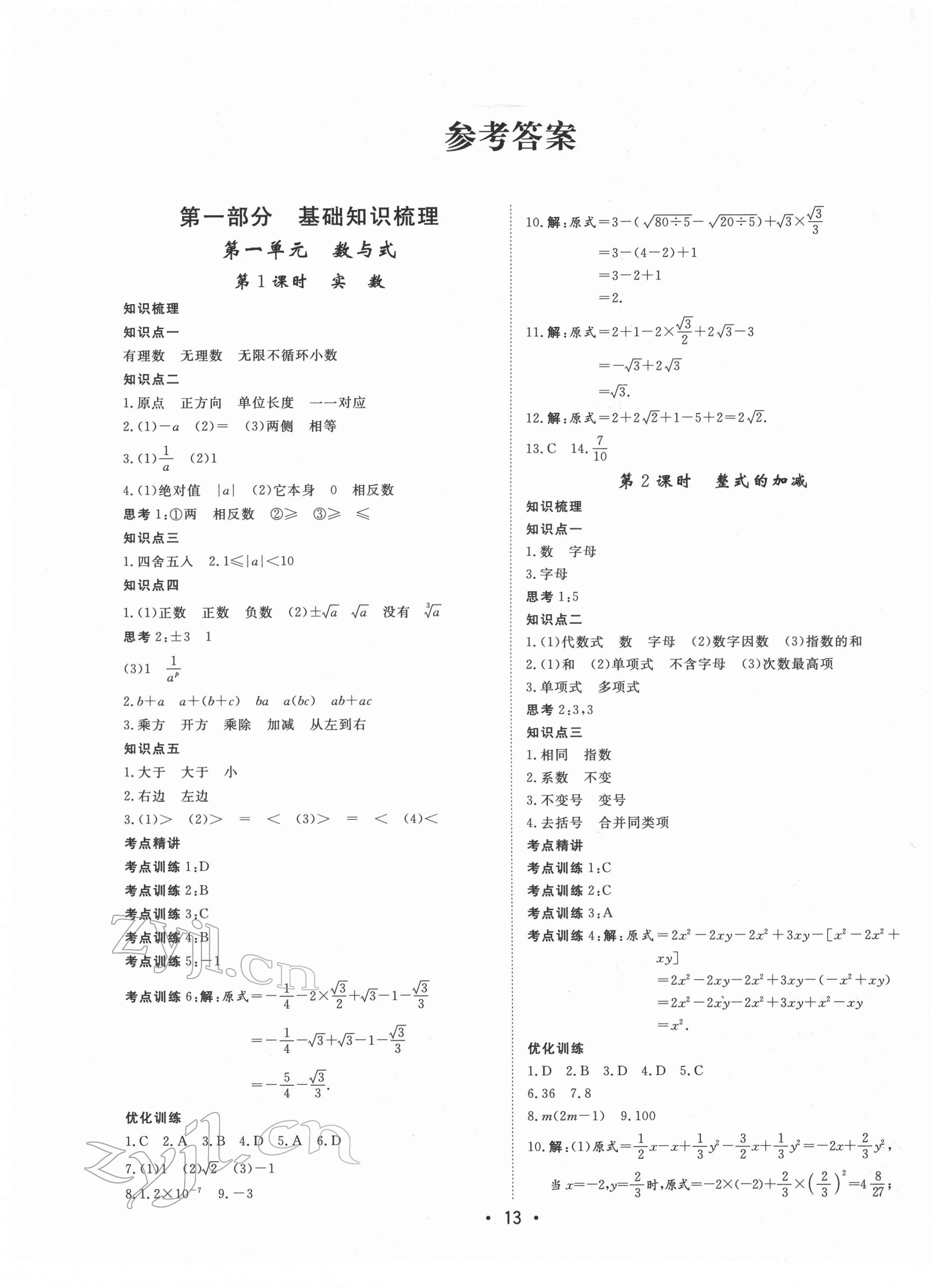 2022年大中考總復(fù)習(xí)數(shù)學(xué)內(nèi)蒙古專版 第1頁