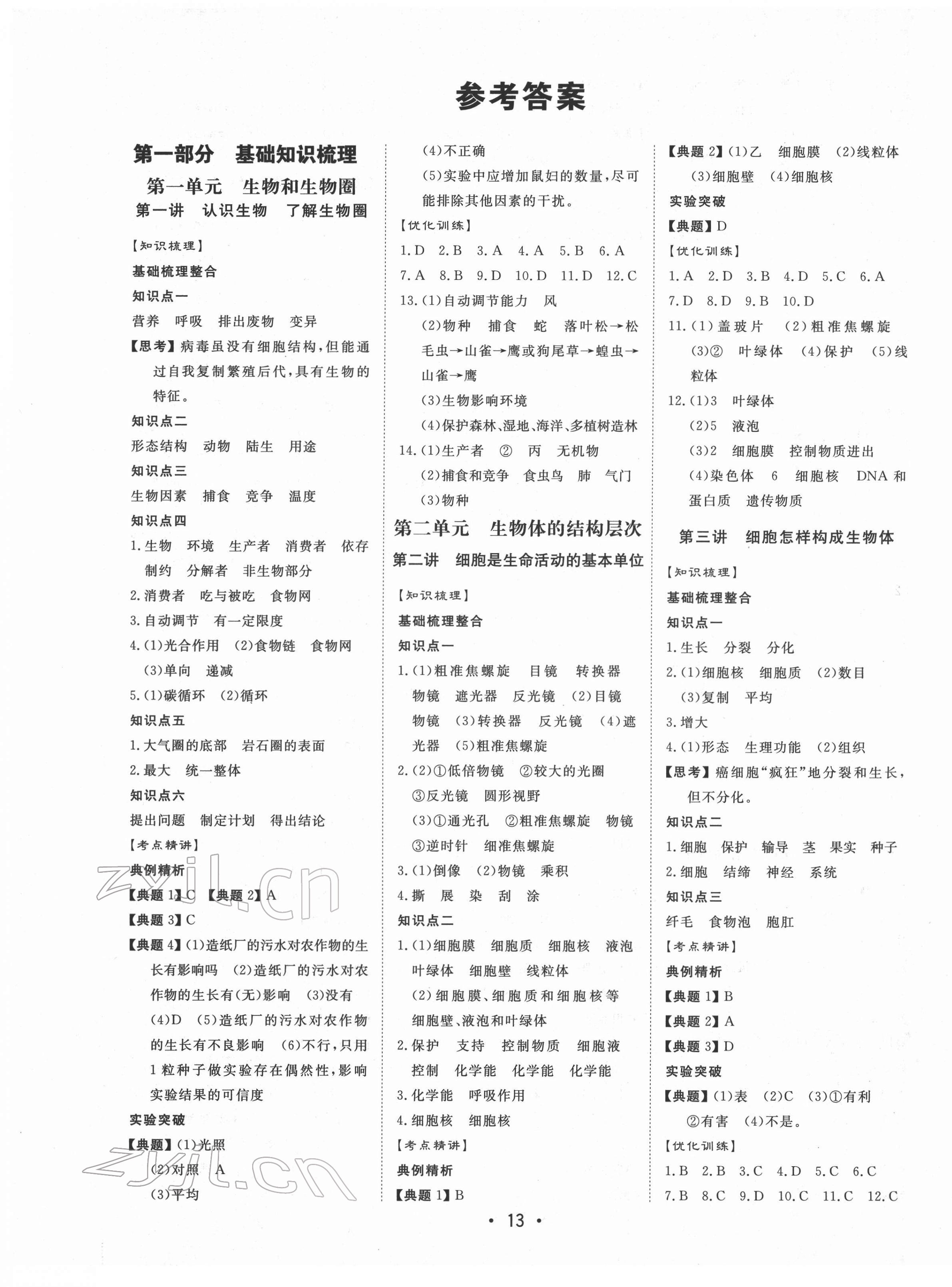 2022年大中考總復(fù)習(xí)生物內(nèi)蒙古專版 第1頁(yè)