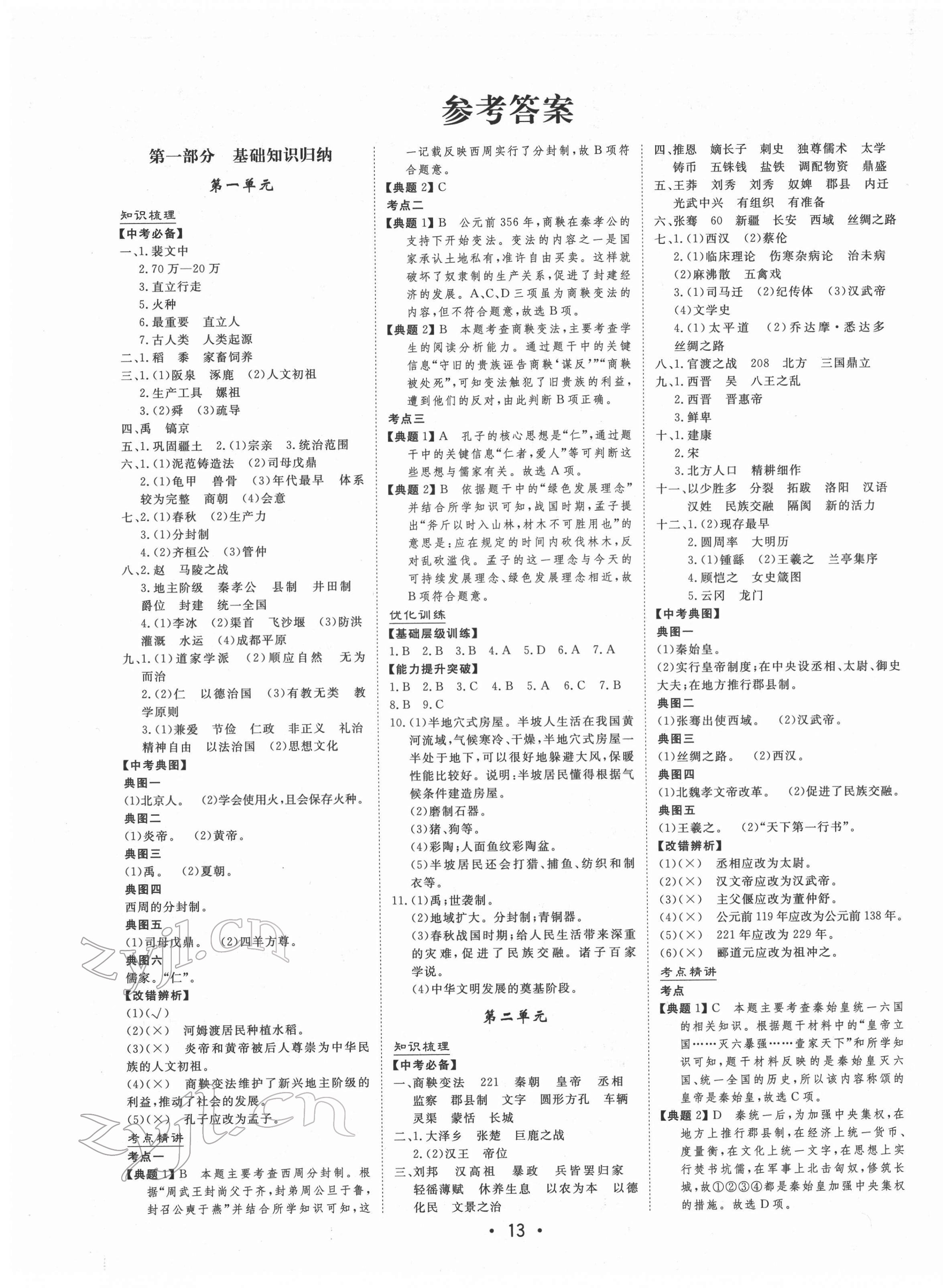 2022年大中考總復習歷史內(nèi)蒙古專版 第1頁