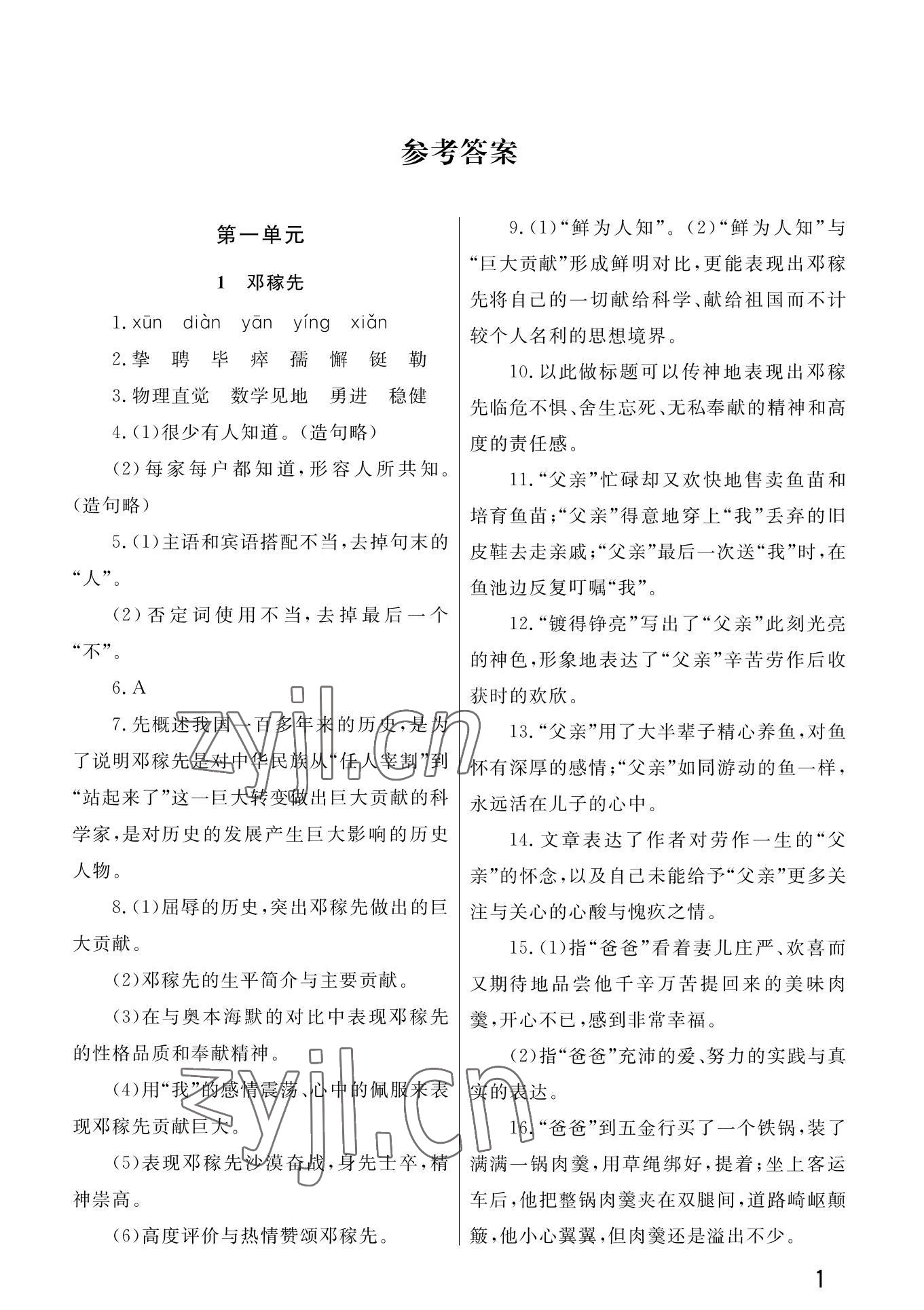 2022年課堂作業(yè)武漢出版社七年級語文下冊人教版 第1頁