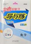 2022年中考总复习导与练化学四川专版