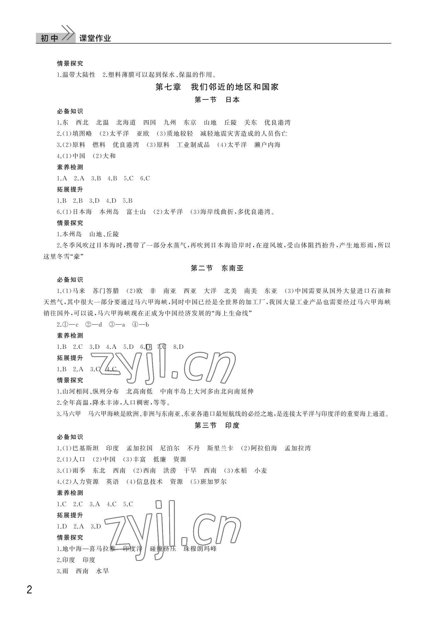 2022年課堂作業(yè)武漢出版社七年級地理下冊人教版 第2頁