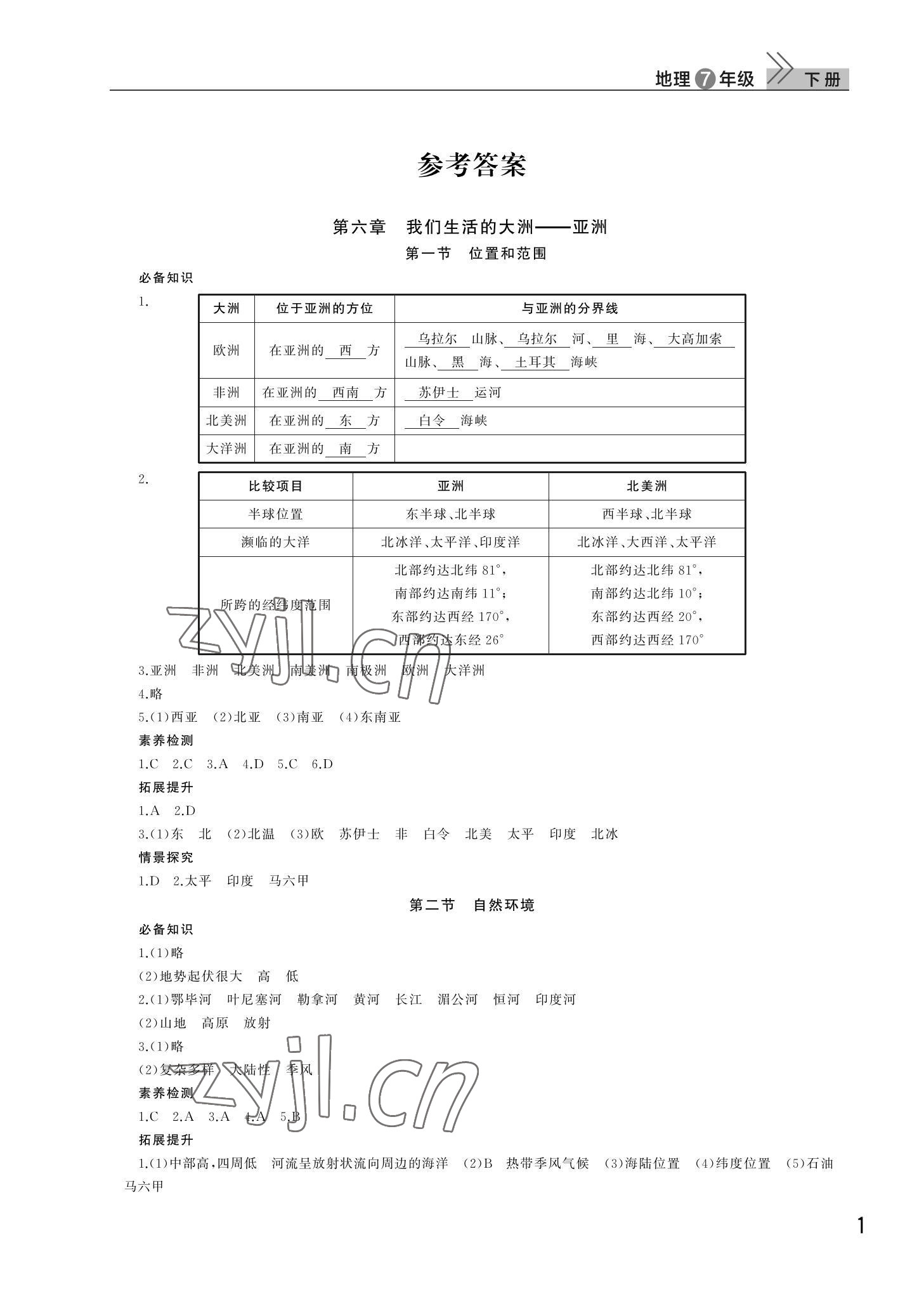 2022年课堂作业武汉出版社七年级地理下册人教版 第1页