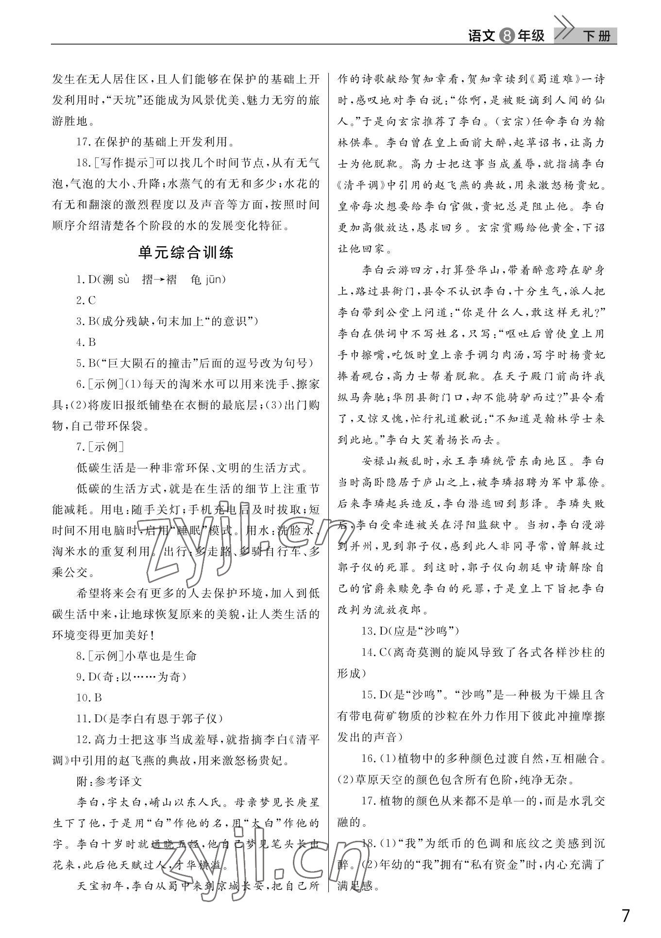 2022年課堂作業(yè)武漢出版社八年級語文下冊人教版 第7頁