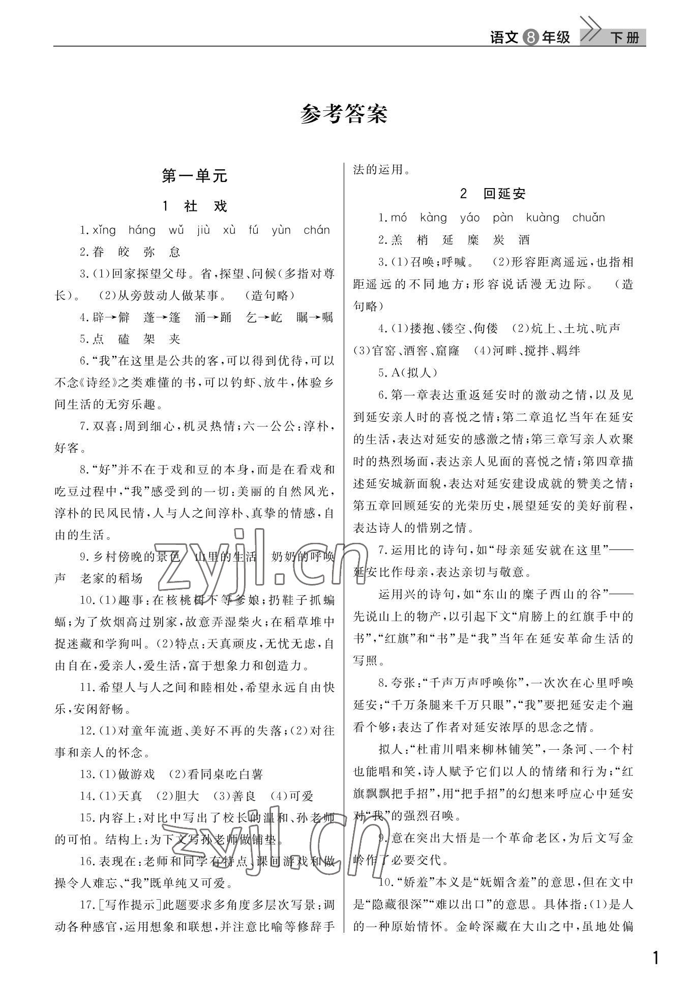 2022年課堂作業(yè)武漢出版社八年級(jí)語(yǔ)文下冊(cè)人教版 第1頁(yè)