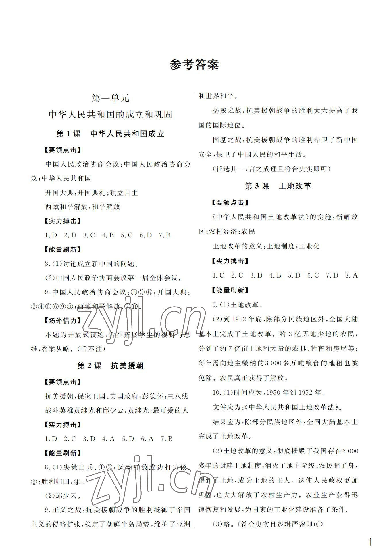 2022年課堂作業(yè)武漢出版社八年級歷史下冊人教版 第1頁