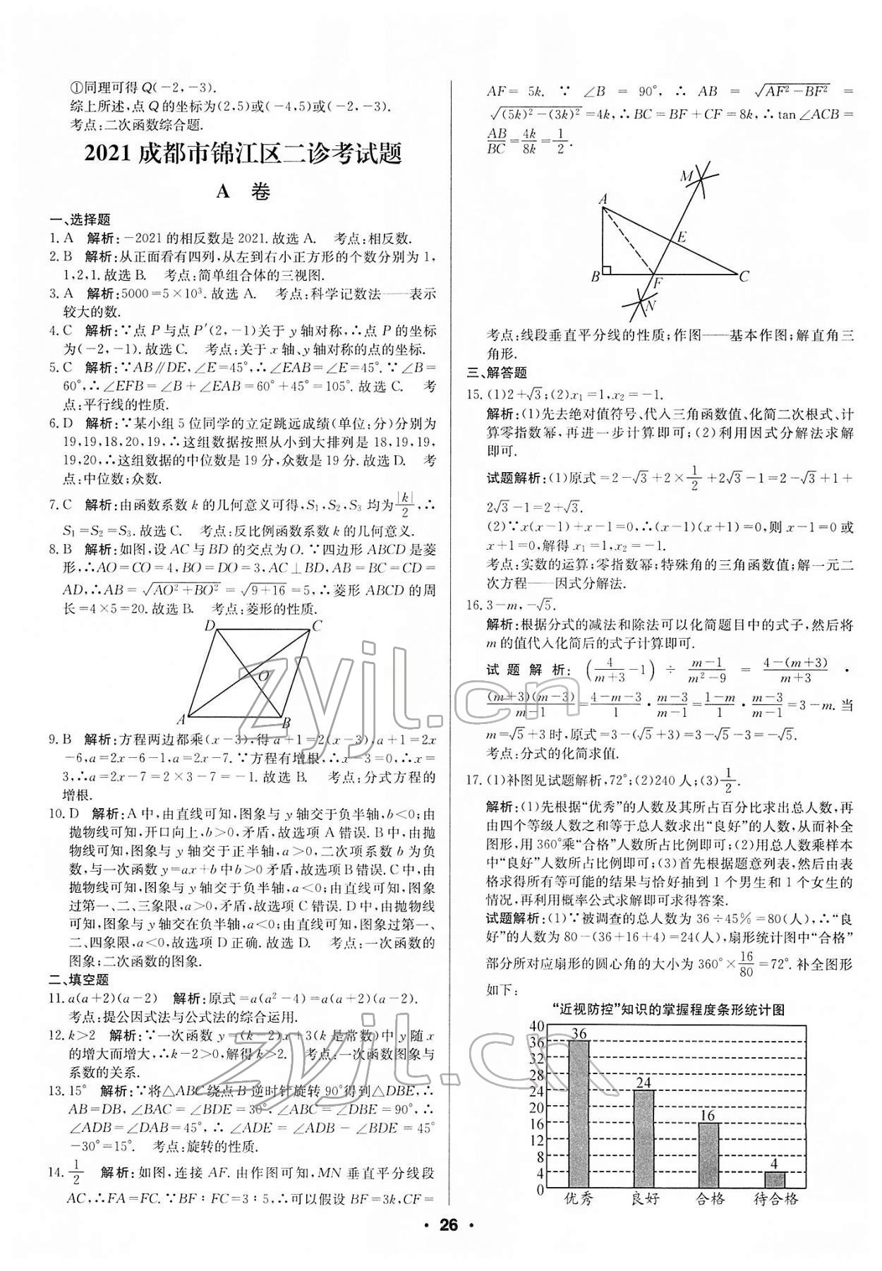 2022年成都中考真題精選數(shù)學(xué) 第26頁(yè)