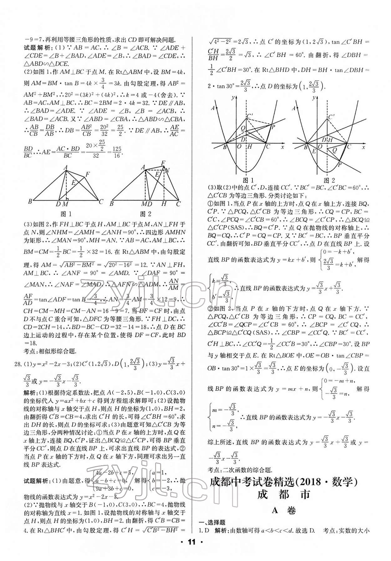 2022年成都中考真題精選數學 第11頁