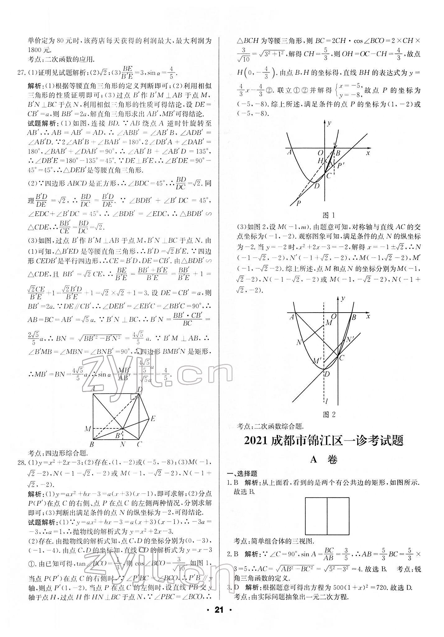 2022年成都中考真題精選數(shù)學(xué) 第21頁(yè)