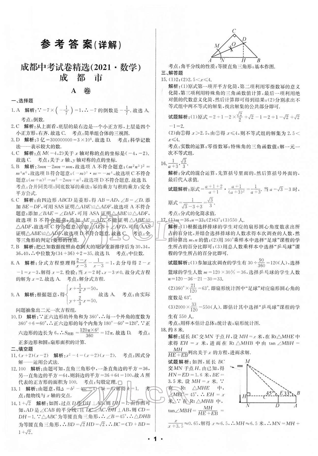 2022年成都中考真題精選數(shù)學 第1頁