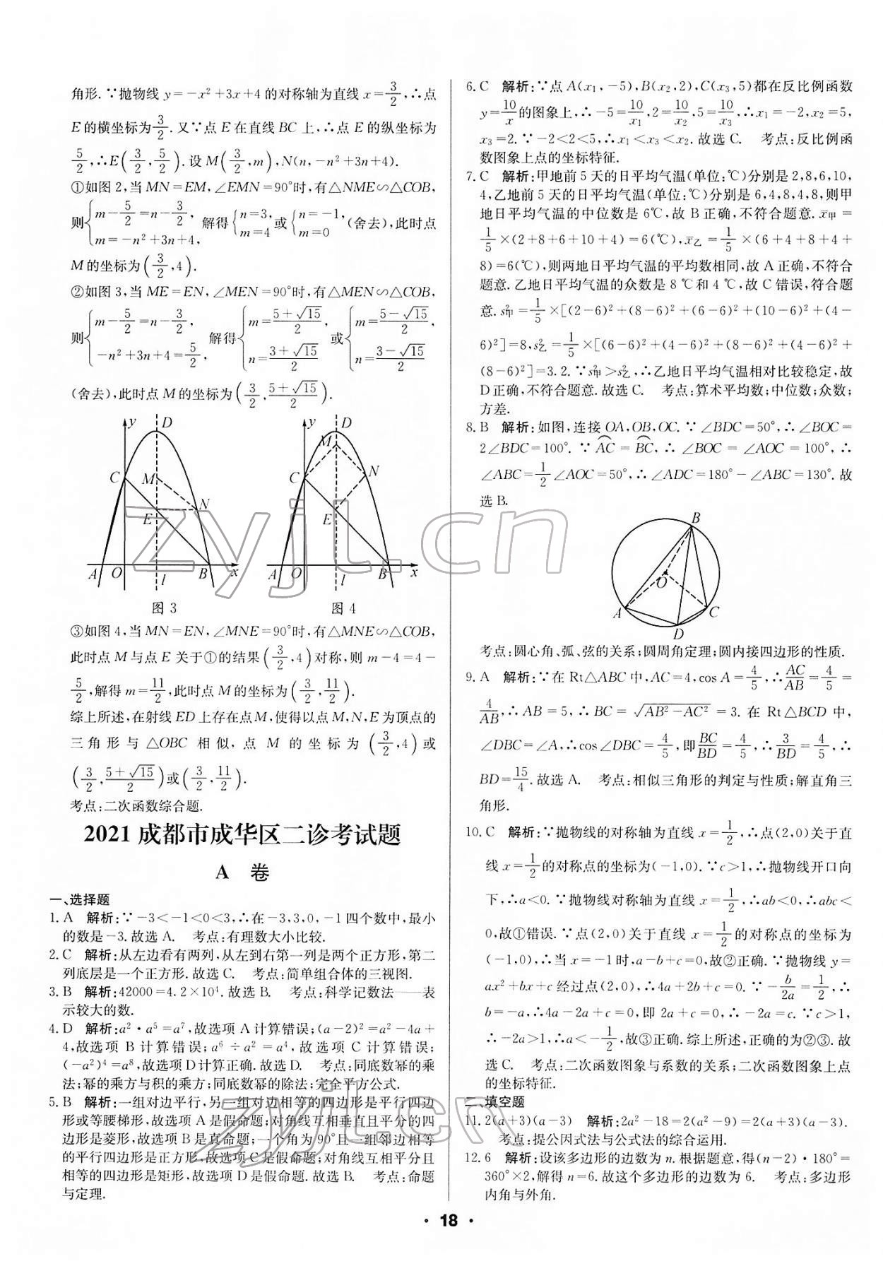 2022年成都中考真題精選數(shù)學(xué) 第18頁