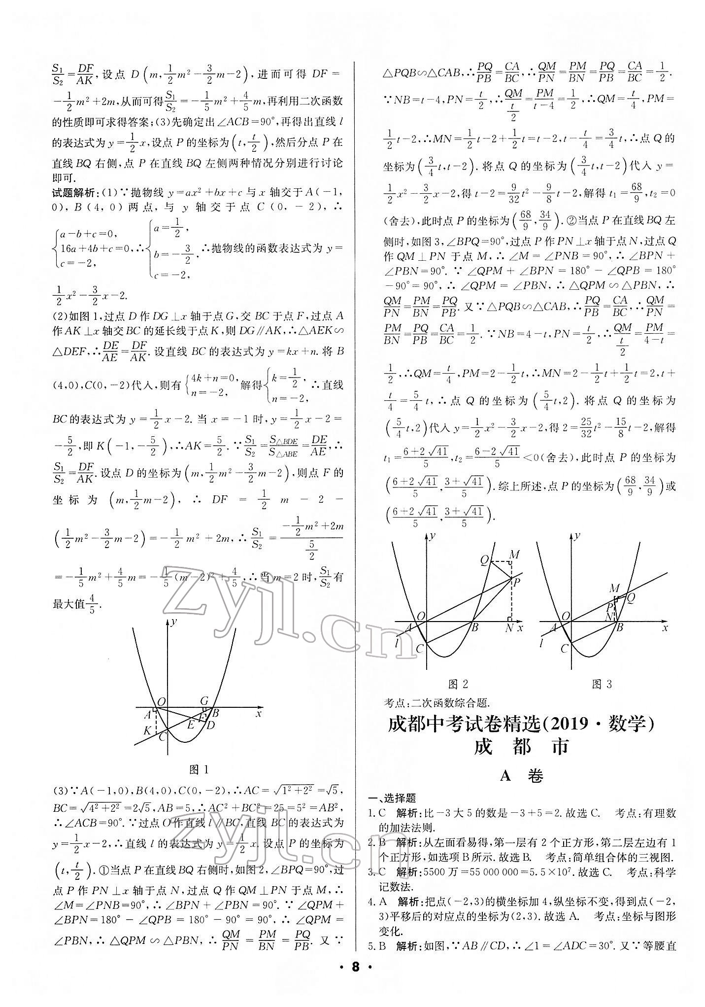 2022年成都中考真題精選數(shù)學(xué) 第8頁