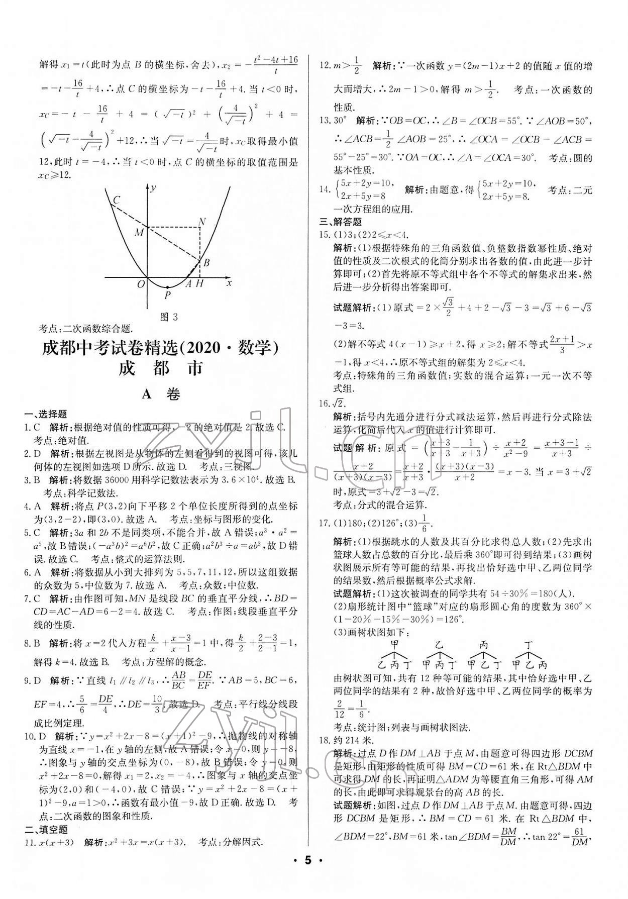 2022年成都中考真題精選數(shù)學 第5頁