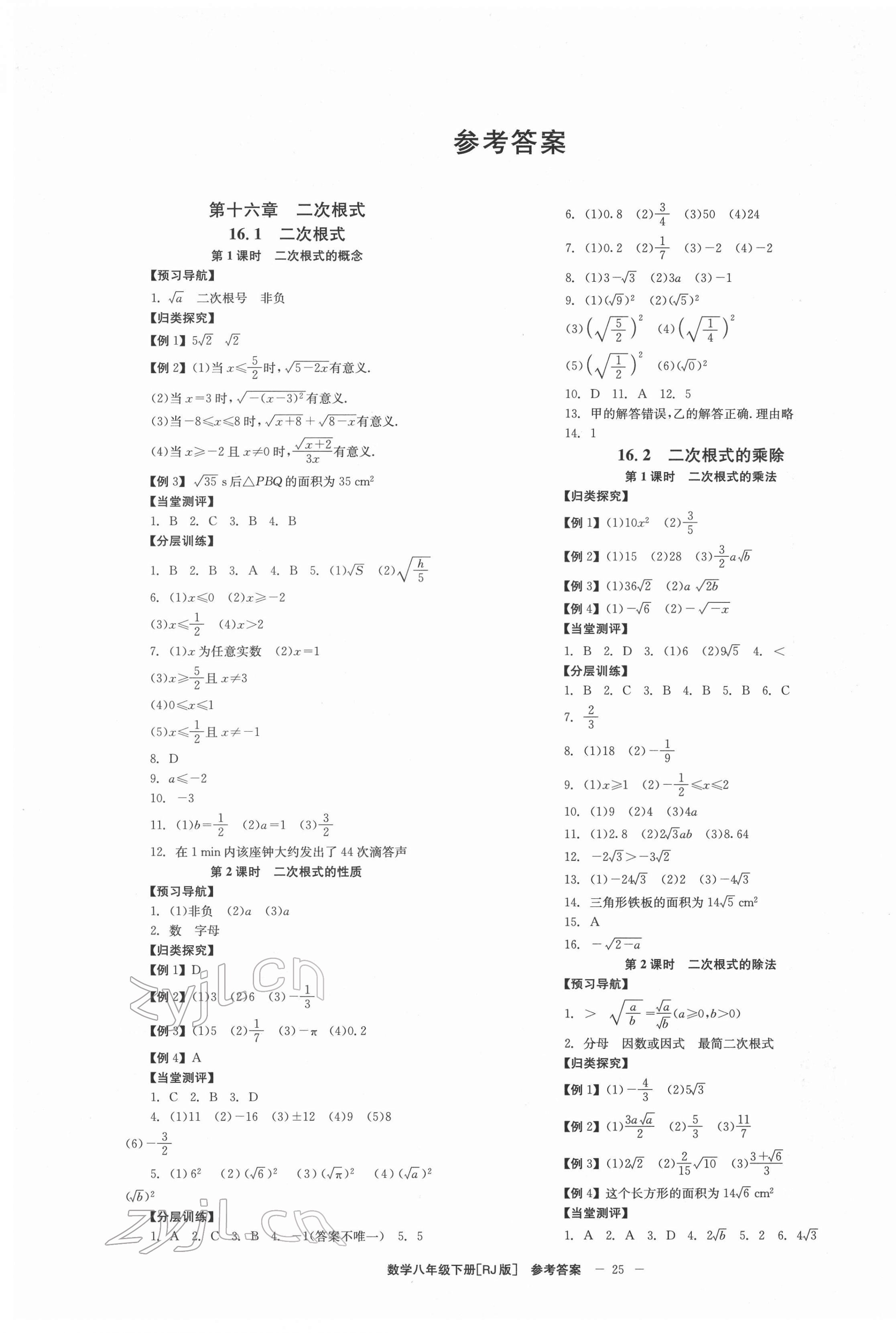 2022年全效學(xué)習(xí)學(xué)業(yè)評(píng)價(jià)方案八年級(jí)數(shù)學(xué)下冊(cè)人教版 第1頁