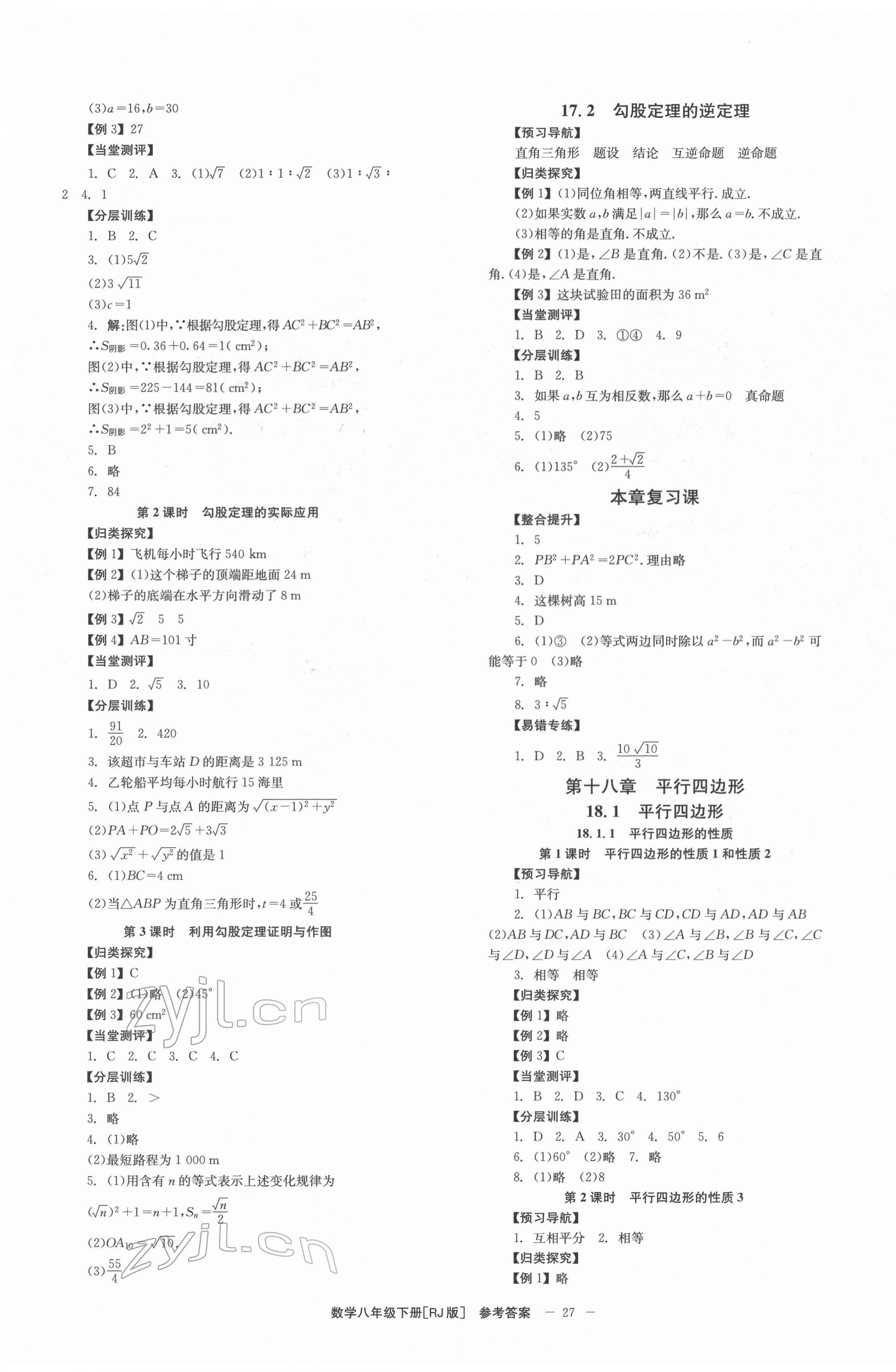 2022年全效學(xué)習(xí)學(xué)業(yè)評價方案八年級數(shù)學(xué)下冊人教版 第3頁