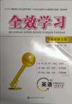 2022年全效學(xué)習(xí)學(xué)業(yè)評(píng)價(jià)方案七年級(jí)英語(yǔ)下冊(cè)人教版