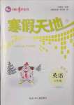 2022年寒假天地六年級英語冀教版河北少年兒童出版社