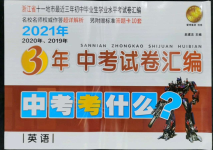 2022年浙江省3年中考试卷汇编中考考什么英语