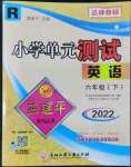 2022年孟建平單元測(cè)試六年級(jí)英語(yǔ)下冊(cè)人教版