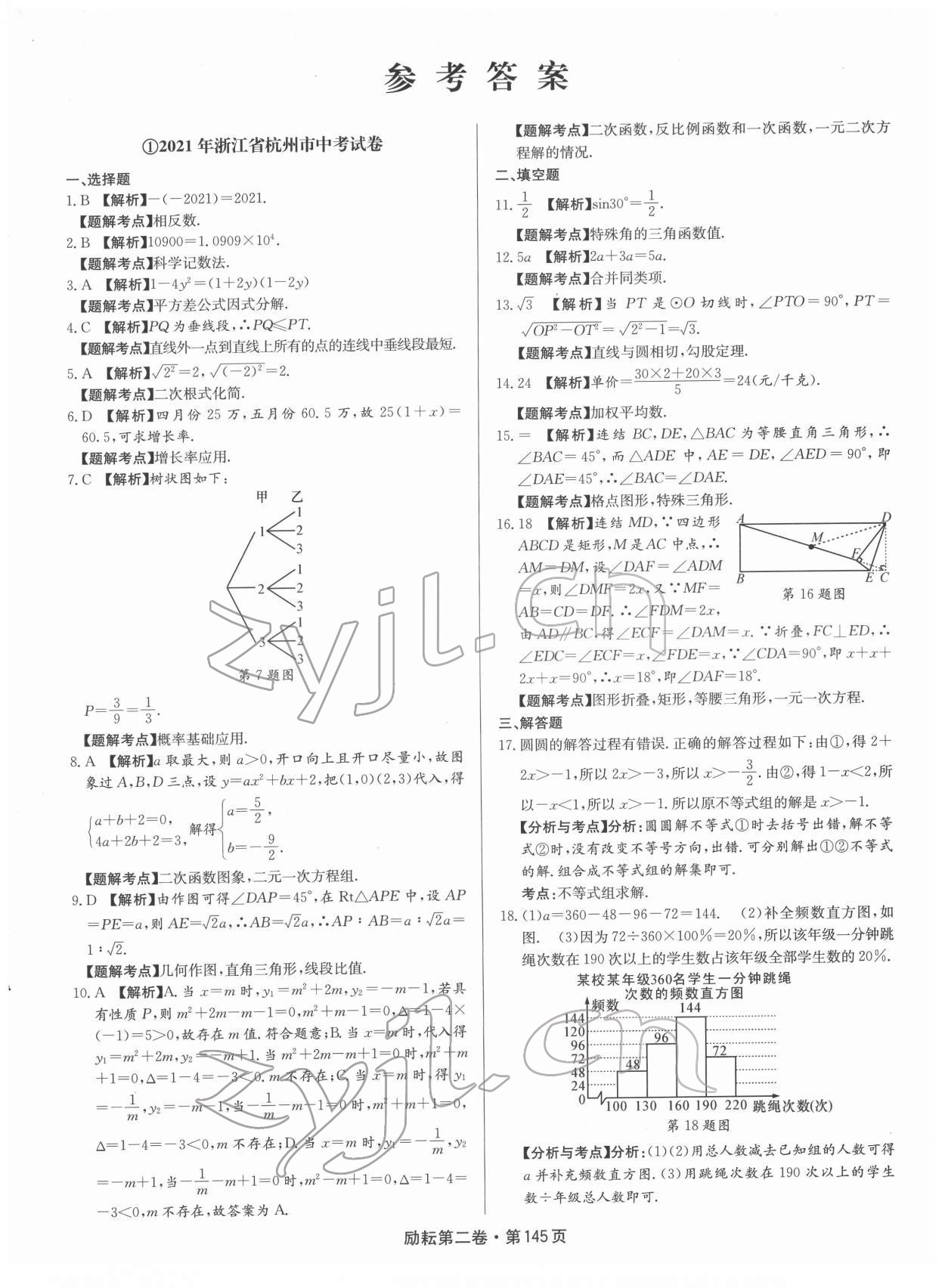 2022年勵耘第二卷三年中考優(yōu)化卷數(shù)學(xué)浙江專用 第1頁