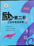 2022年勵耘第二卷三年中考優(yōu)化卷語文人教版