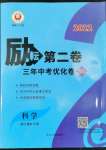 2022年勵耘第二卷三年中考優(yōu)化卷科學浙江專用