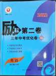 2022年勵(lì)耘第二卷三年中考優(yōu)化卷英語(yǔ)浙江專用