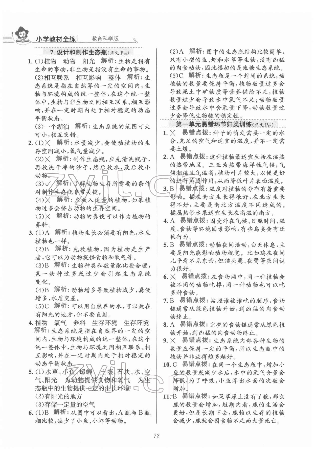 2022年教材全練五年級科學(xué)下冊教科版 第4頁