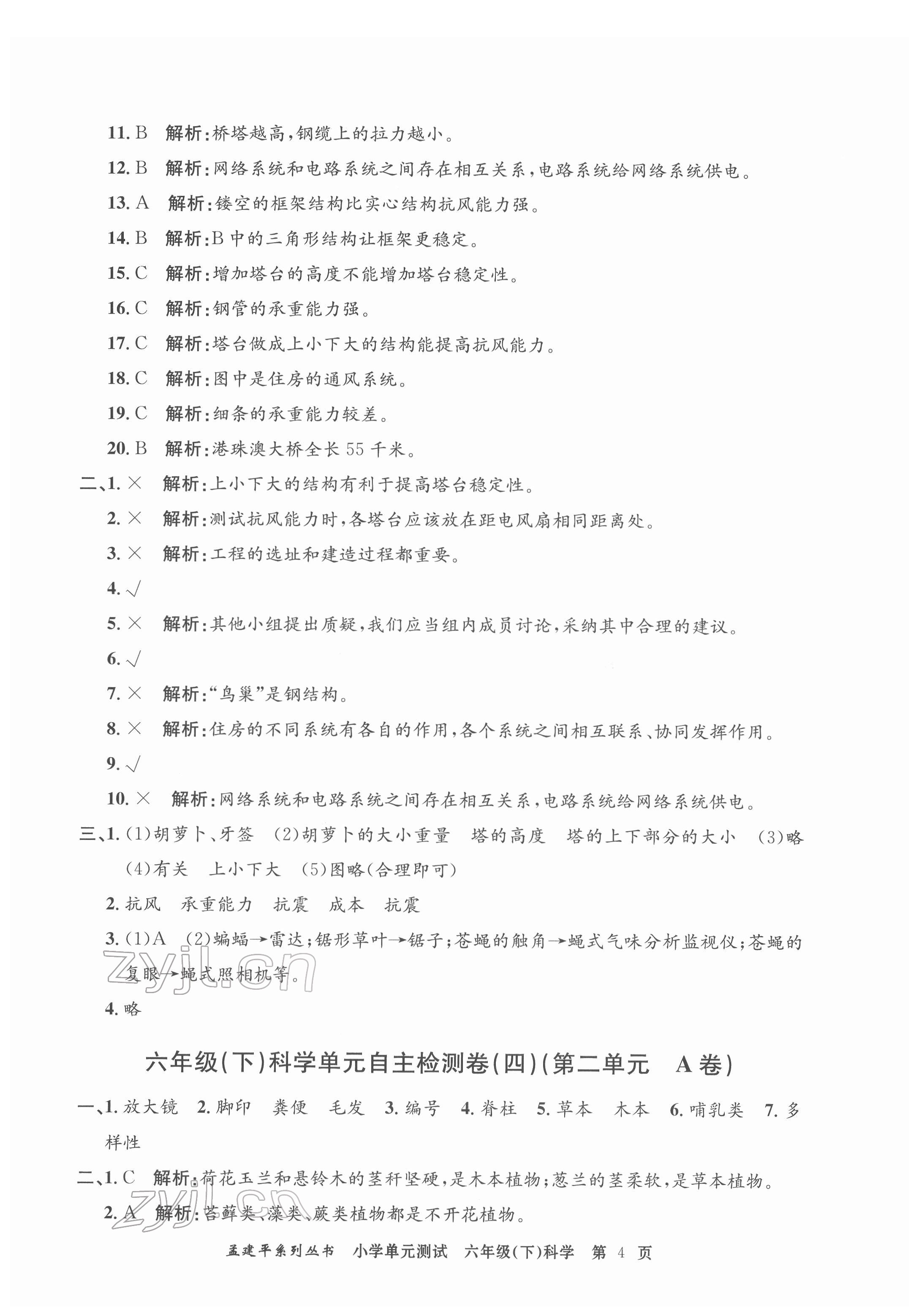 2022年孟建平單元測(cè)試六年級(jí)科學(xué)下冊(cè)教科版 第4頁