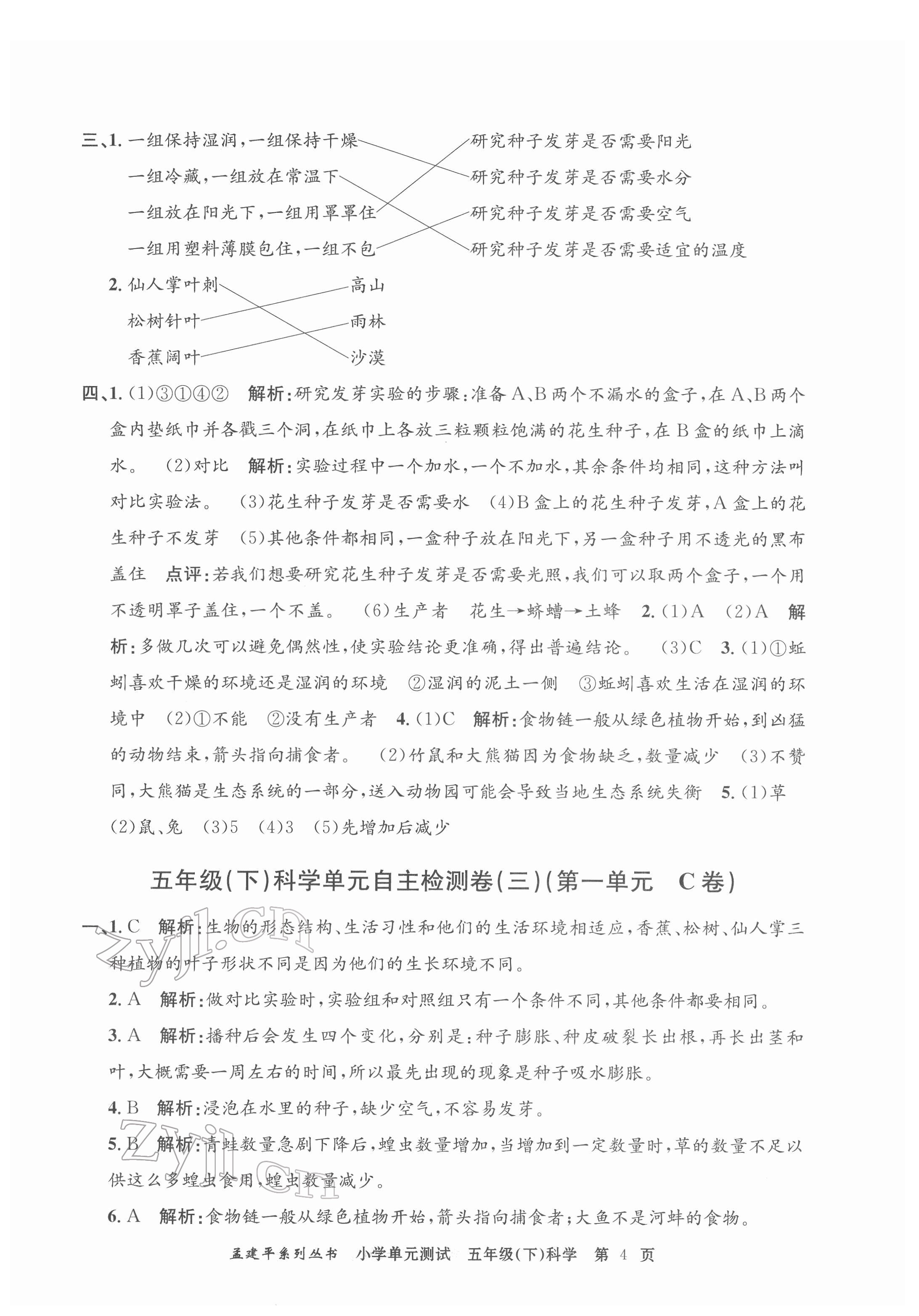 2022年孟建平單元測(cè)試五年級(jí)科學(xué)下冊(cè)教科版 第4頁