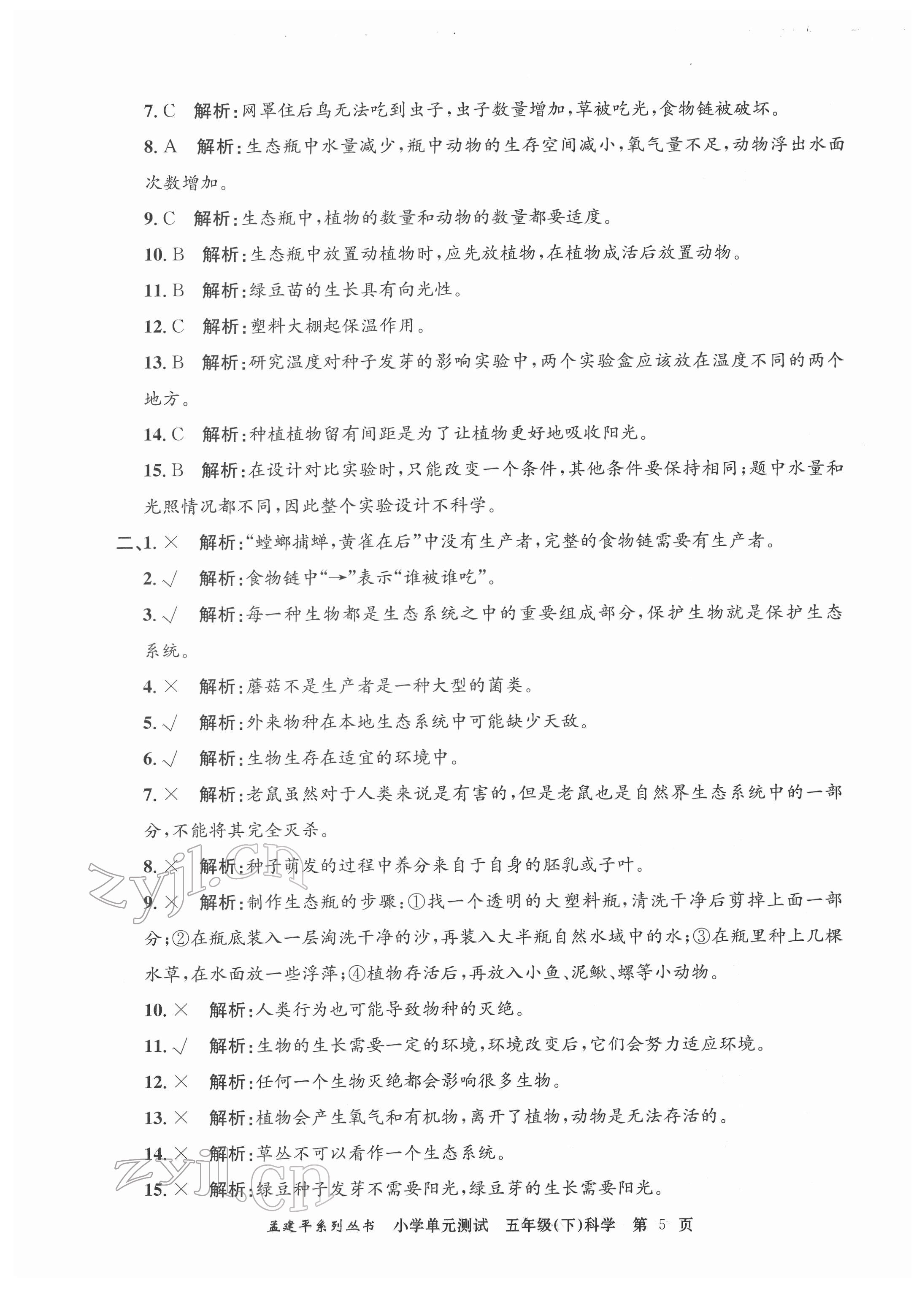 2022年孟建平單元測試五年級科學下冊教科版 第5頁